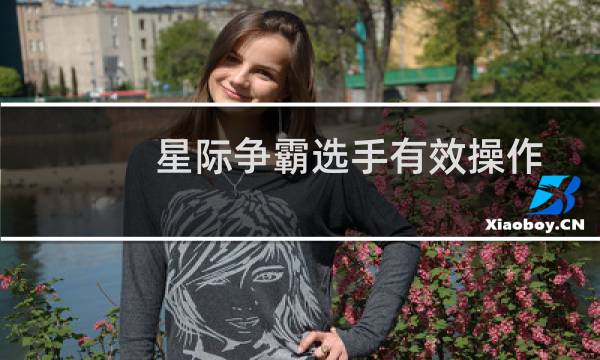 星际争霸选手有效操作