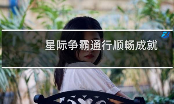 星际争霸通行顺畅成就