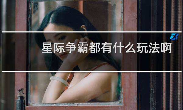 星际争霸都有什么玩法啊
