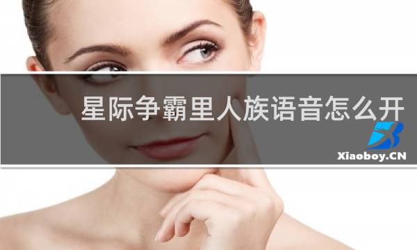 星际争霸里人族语音怎么开