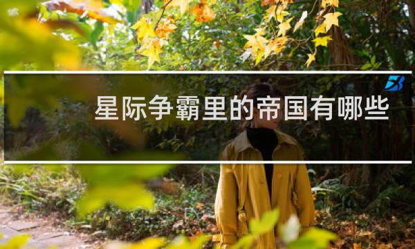 星际争霸里的帝国有哪些