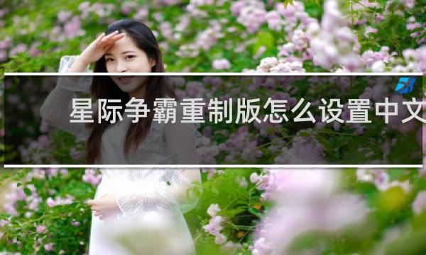 星际争霸重制版怎么设置中文