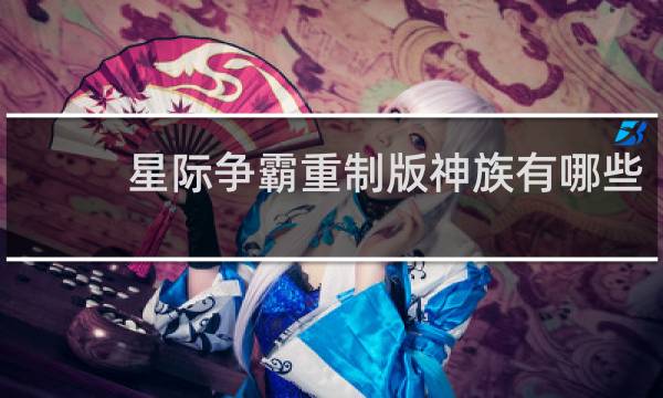 星际争霸重制版神族有哪些
