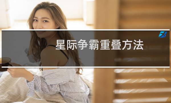 星际争霸重叠方法
