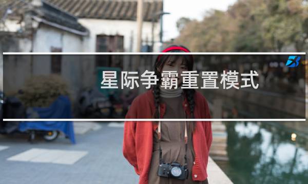 星际争霸重置模式