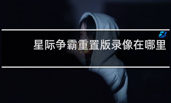 星际争霸重置版录像在哪里