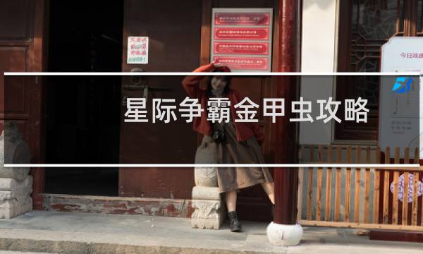 星际争霸金甲虫攻略
