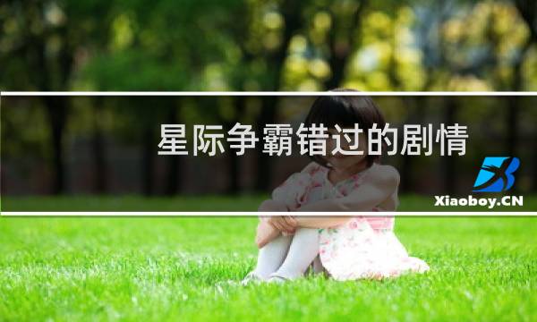星际争霸错过的剧情