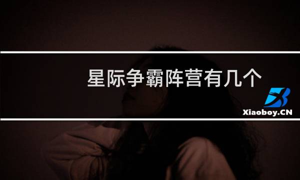 星际争霸阵营有几个