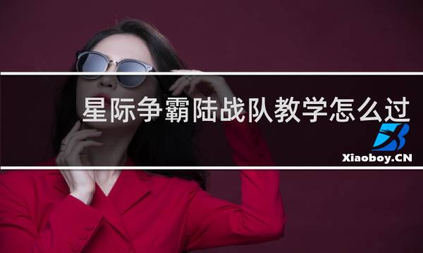 星际争霸陆战队教学怎么过