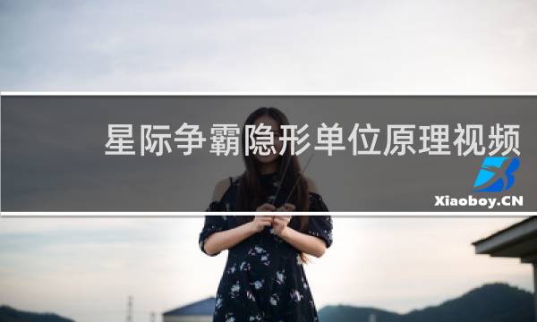 星际争霸隐形单位原理视频