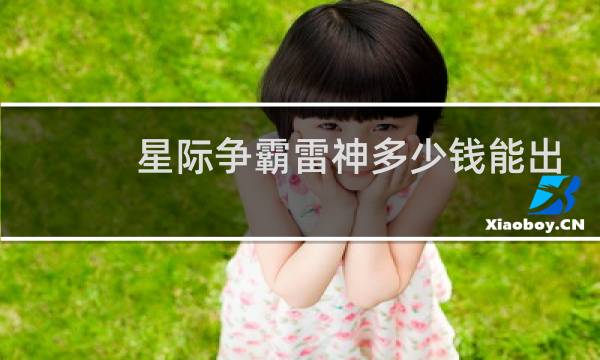 星际争霸雷神多少钱能出