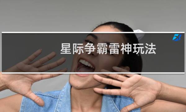 星际争霸雷神玩法