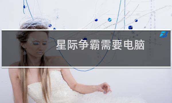 星际争霸需要电脑