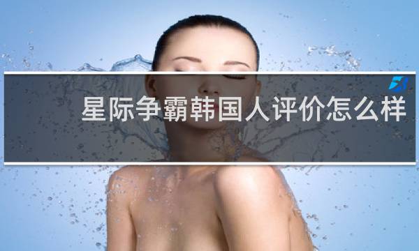 星际争霸韩国人评价怎么样