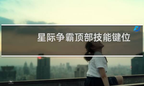 星际争霸顶部技能键位