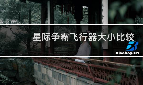 星际争霸飞行器大小比较