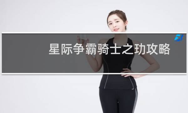 星际争霸骑士之王攻略