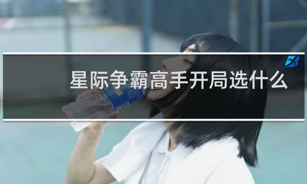 星际争霸高手开局选什么