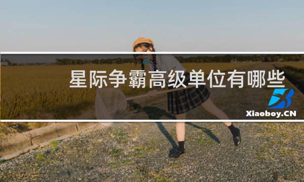 星际争霸高级单位有哪些