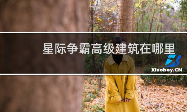 星际争霸高级建筑在哪里
