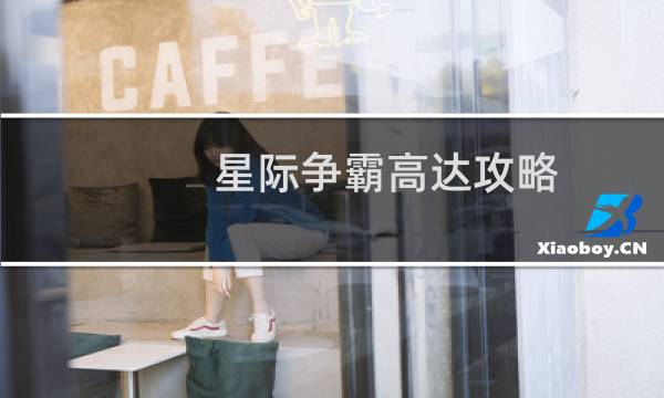 星际争霸高达攻略