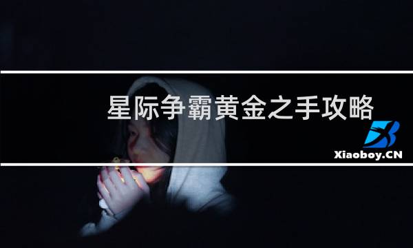 星际争霸黄金之手攻略