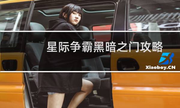 星际争霸黑暗之门攻略