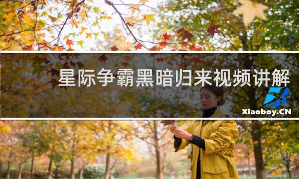 星际争霸黑暗归来视频讲解