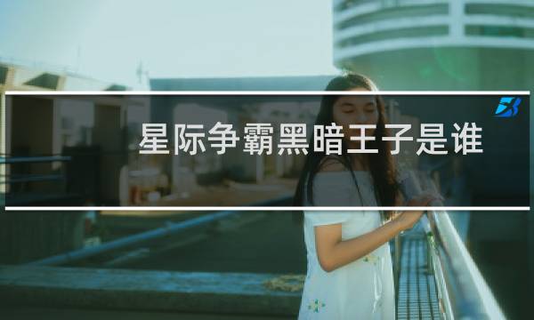 星际争霸黑暗王子是谁