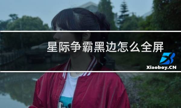 星际争霸黑边怎么全屏