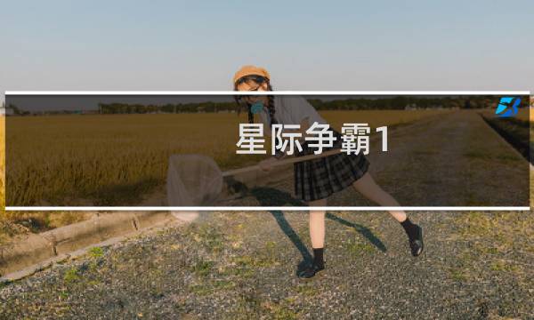 星际争霸1  联机