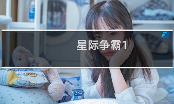 星际争霸1 作战单位是谁