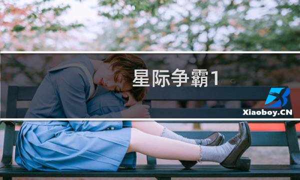星际争霸1 剧情流程