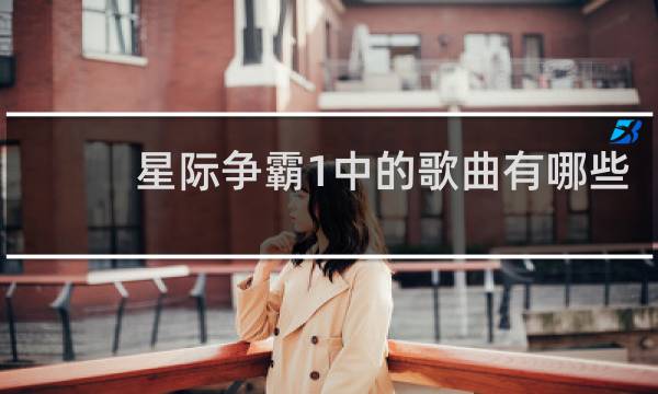 星际争霸1中的歌曲有哪些