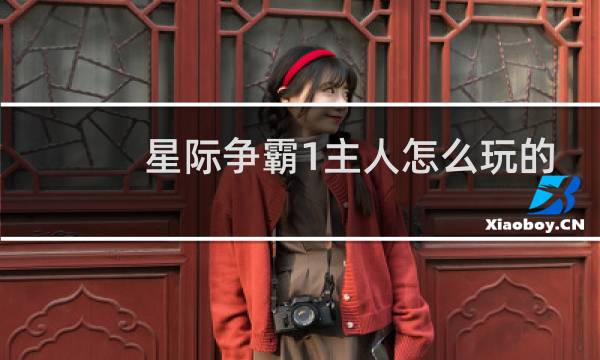 星际争霸1主人怎么玩的