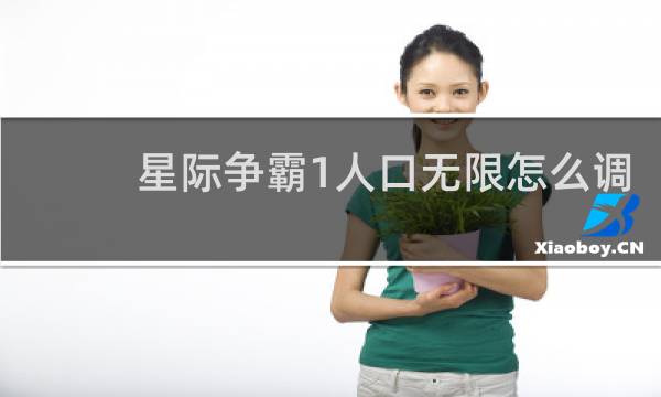 星际争霸1人口无限怎么调