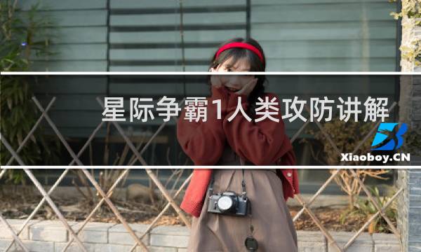 星际争霸1人类攻防讲解