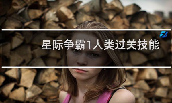 星际争霸1人类过关技能