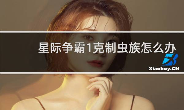 星际争霸1克制虫族怎么办