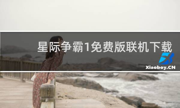 星际争霸1免费版联机下载