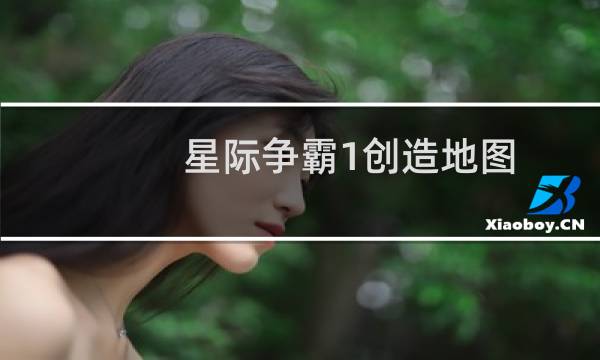 星际争霸1创造地图