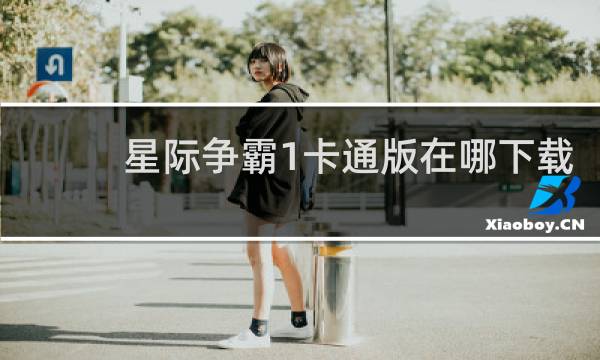 星际争霸1卡通版在哪下载