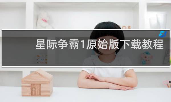 星际争霸1原始版下载教程