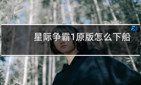 星际争霸1原版怎么下船