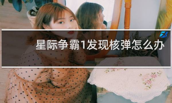 星际争霸1发现核弹怎么办