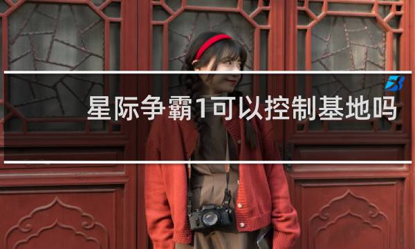 星际争霸1可以控制基地吗