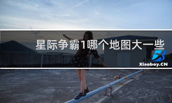 星际争霸1哪个地图大一些