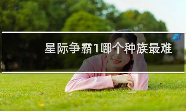 星际争霸1哪个种族最难