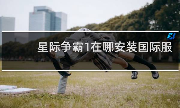 星际争霸1在哪安装国际服